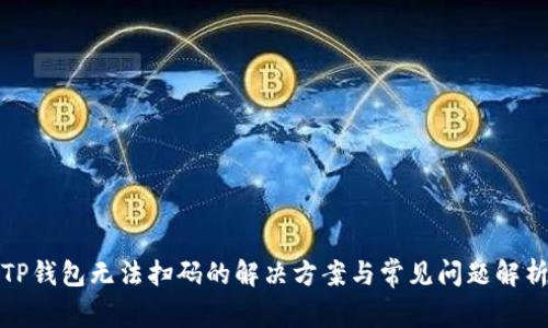 TP钱包无法扫码的解决方案与常见问题解析