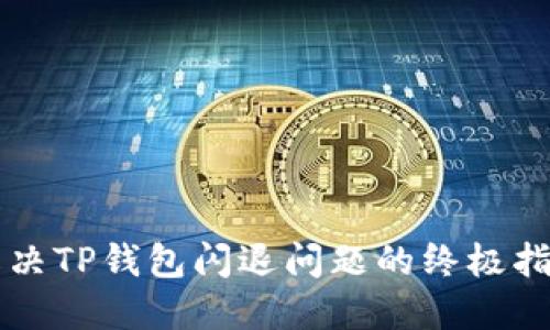 解决TP钱包闪退问题的终极指南