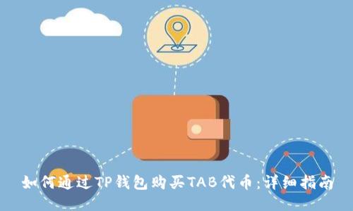 如何通过TP钱包购买TAB代币：详细指南