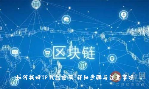 如何找回TP钱包密码：详细步骤与注意事项