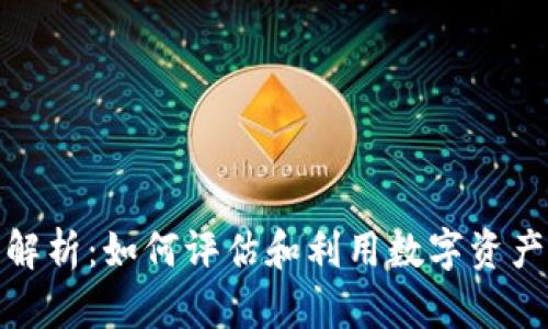 TP钱包行情解析：如何评估和利用数字资产钱包的价值