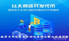 数字币钱包更新不动的原因及解决方案详解