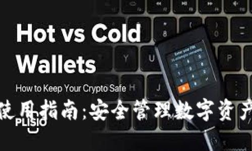 TP冷热钱包使用指南：安全管理数字资产的最佳选择