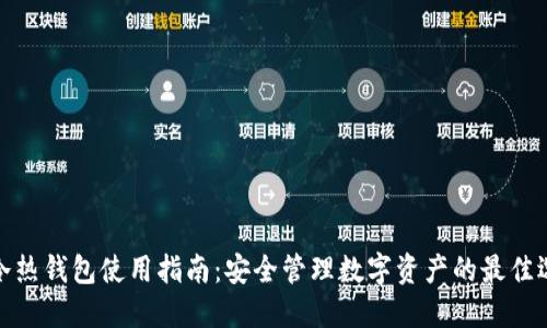 TP冷热钱包使用指南：安全管理数字资产的最佳选择