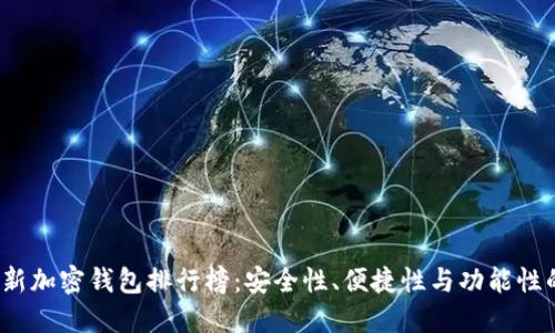 2023年最新加密钱包排行榜：安全性、便捷性与功能性的全面对比