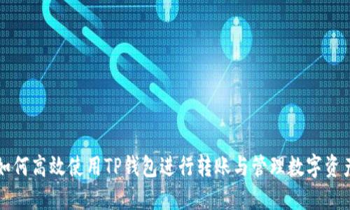 如何高效使用TP钱包进行转账与管理数字资产