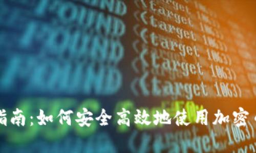 完整指南：如何安全高效地使用加密币钱包