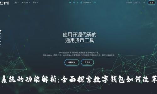 数字钱包系统的功能解析：全面探索数字钱包如何改革支付方式
