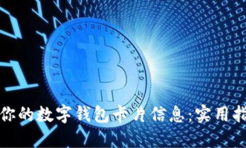 如何隐藏你的数字钱包卡片信息：实用指南与技巧