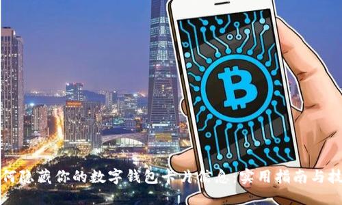 如何隐藏你的数字钱包卡片信息：实用指南与技巧