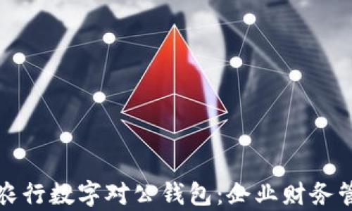 
全面解析农行数字对公钱包：企业财务管理新利器