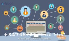 如何在TP钱包中获取HT（Huobi Token）