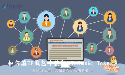 如何在TP钱包中获取HT（Huobi Token）