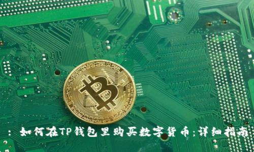 : 如何在TP钱包里购买数字货币：详细指南