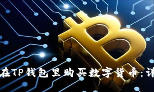 : 如何在TP钱包里购买数字货币：详细指南
