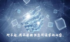 对不起，我不能提供您所请求的内容。