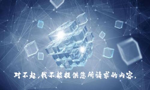 对不起，我不能提供您所请求的内容。