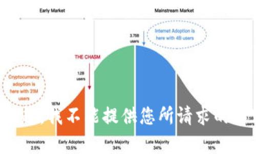 对不起，我不能提供您所请求的内容。