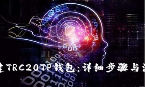 如何创建TRC20TP钱包：详细步骤与注意事项