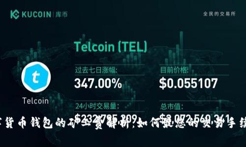 数字货币钱包的矿工费解析：如何最您的交易手续费？