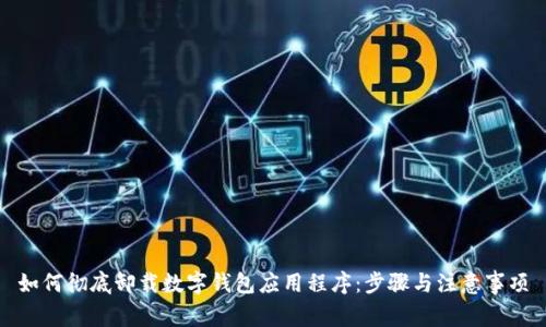 如何彻底卸载数字钱包应用程序：步骤与注意事项