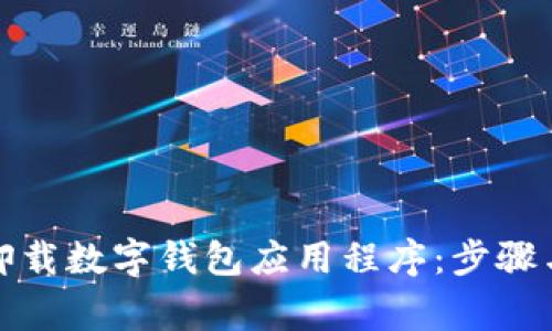 如何彻底卸载数字钱包应用程序：步骤与注意事项