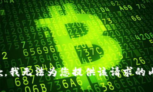 抱歉，我无法为您提供该请求的内容。
