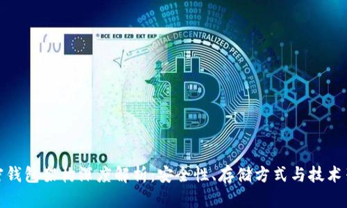 加密钱包架构深度解析：安全性、存储方式与技术架构