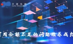  如何解决TP钱包可用余额不足的问题及养成良好