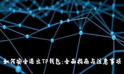如何安全退出TP钱包：全面指南与注意事项