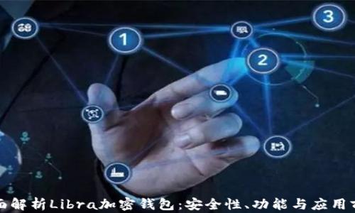 
全面解析Libra加密钱包：安全性、功能与应用前景