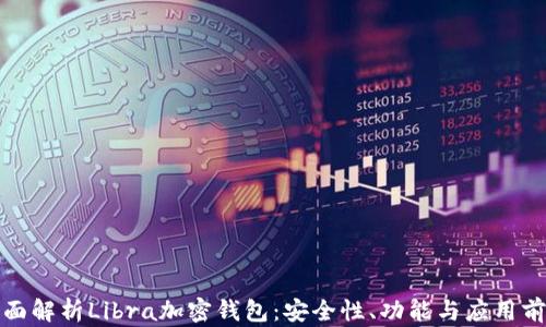 
全面解析Libra加密钱包：安全性、功能与应用前景