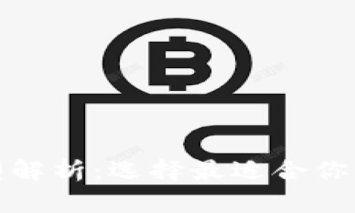 数字货币钱包的类型解析：选择最适合你的数字资产管理工具
