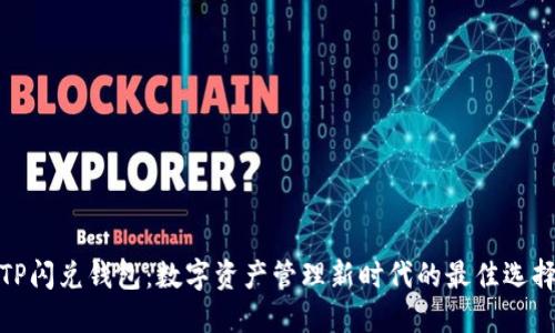 TP闪兑钱包：数字资产管理新时代的最佳选择