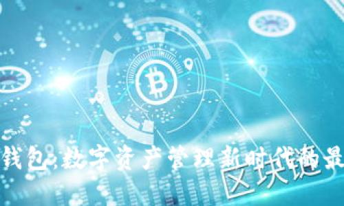 TP闪兑钱包：数字资产管理新时代的最佳选择