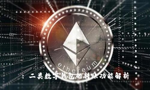 : 二类数字钱包的转账功能解析