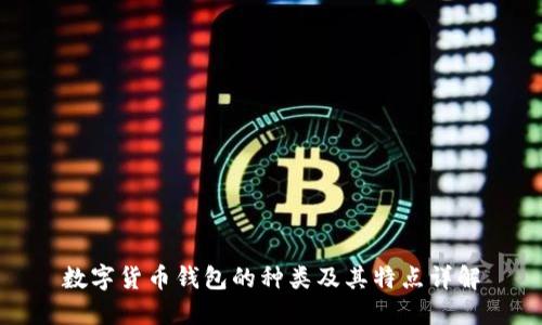 数字货币钱包的种类及其特点详解
