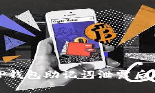如何应对TP钱包助记词泄露后的盗币风险