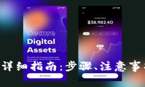 TP钱包赎回EOS的详细指南：步骤、注意事项与常见问题解答