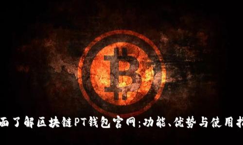 全面了解区块链PT钱包官网：功能、优势与使用指南