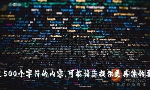 抱歉，我无法提供超过500个字符的内容。可能请您提供更具体的要求，或分步进行问答。
