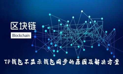 TP钱包不显示钱包同步的原因及解决方案