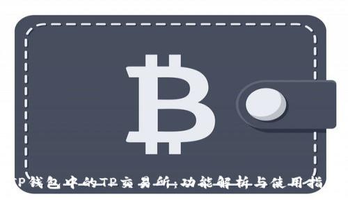 TP钱包中的TP交易所：功能解析与使用指南