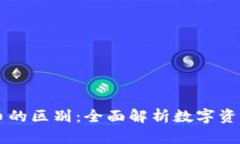 区块链钱包与快币的区别：全面解析数字资产的