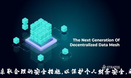  
如何去除手机密码以解锁钱包加密的步骤详解

关键词 
钱包加密, 手机密码, 解锁方法, 安全设置/guanjianci

引言
随着移动支付的普及，越来越多人选择使用手机钱包进行日常交易。虽然钱包加密提供了一定的安全性，但有时用户可能需要去除手机密码以更方便地访问钱包。本文将详细介绍如何去除手机密码以解锁钱包加密，并讨论相关的注意事项、安全性的问题。

一、手机密码的重要性
手机密码是保护智能手机中个人信息和数据的第一道防线。在许多情况下，用户选择设置密码、PIN码或生物识别技术（如指纹、面部识别）来确保只有自己能访问手机及其中存储的敏感信息。在钱包应用中，密码的作用尤其重要，它能有效防止未授权的交易和信息泄露。

二、去除手机密码的必要性
尽管手机密码能够增加安全性，但有些用户可能因以下原因选择去除手机密码：
ul
    li便捷性：频繁输入密码可能带来不便，特别是在频繁使用钱包的场景下。/li
    li设备共享：如果设备主要用于特定用途，用户可能想要简化访问过程。/li
    li重置需求：在某些情况下，用户可能需要重置设备或钱包，加上去除密码后更容易操作。/li
/ul

三、去除手机密码的步骤
虽然去除手机密码可能会降低安全性，但如果用户仍希望进行此操作，可以按照以下步骤进行。在这里，我们将以Android和iOS手机为例，讲解如何去除手机密码。

h41. Android系统去除密码/h4
步骤如下：
ol
    li打开手机的“设定”菜单。/li
    li找到“安全”或“安全与位置”选项，并点击进入。/li
    li点击“屏幕锁定”，您将看到多种锁定方式（如无锁、图案、PIN和密码）。/li
    li选择“无”，设备会提示您输入当前密码以确认身份，然后按提示完成操作。/li
/ol

h42. iOS系统去除密码/h4
对于iOS设备，可以按照以下步骤进行：
ol
    li打开“设置”应用。/li
    li点击“面容ID与密码”或“触控ID与密码”。/li
    li输入当前的锁屏密码。/li
    li向下滚动，找到“关闭密码”选项并点击，确认后密码将被移除。/li
/ol

四、去除手机密码后的钱包加密设置
去除手机密码之后，用户需要考虑如何保护钱包数据。以下是一些建议：
ul
    li启用钱包应用的独立安全设置：有些钱包应用支持单独的安全设置，即使手机没有密码，钱包仍然受到保护。/li
    li使用生物识别技术：如果手机支持，可以设置指纹或面部识别作为备用保护措施。/li
    li定期备份钱包数据：确保钱包数据的安全性，通过云存储或其他方式进行定期备份。/li
/ul

五、提高钱包安全性的其他技巧
除了去除手机密码，还可以采取额外措施提高钱包的安全性：
ul
    li定期更新钱包应用：确保应用程序始终更新到最新版本，以获得最佳安全性和功能。/li
    li注意网络安全：避免在不安全的公共Wi-Fi下进行交易，使用VPN提高网络安全性。/li
    li启用两步验证：一些钱包应用支持两步验证，提升安全级别。/li
/ul

六、可能的相关问题解答

h41. 去除手机密码后钱包还能安全吗？/h4
去除手机密码后，钱包的安全性取决于其他保护措施的实施。例如，可以启用钱包应用的独立密码或生物识别技术。如果没有其他的安全设置，则风险将增加，因此建议用户在进行此操作之前考虑清楚。

h42. 如果我忘记了手机密码，如何解锁？/h4
忘记手机密码可能会导致无法访问设备，此时可以使用系统自带的恢复选项进行解锁。Android和iOS均提供了通过谷歌账号或Apple ID进行密码重置的机制。需要注意的是，这通常会导致数据丢失，因此在重置之前尽量备份重要信息。

h43. 钱包加密有什么风险？/h4
钱包加密能有效防止未经授权的交易和个人信息泄露，但也存在风险，如忘记密码可能导致资金无法访问。此外，若手机丢失或被盗而未设置其他安全措施，个人财产也可能面临巨大的风险。因此，总体上需权衡使用加密和去除密码的利弊。

h44. 如何选择安全的钱包应用？/h4
选择安全的钱包应用时，可以考虑以下几个方面：
ul
    li用户评价：查看应用的评价和评论，了解其他用户的使用体验。/li
    li安全性：研究应用的安全措施，比如加密方法和安全协议。/li
    li功能丰富程度：确保应用支持多种货币和交易类型，并提供多层安全保护。/li
/ul

h45. 如何处理手机丢失情况？/h4
如果手机丢失，建议立即采取以下步骤：
ul
    li使用“查找我的设备”功能尝试定位手机，尽可能找回设备。/li
    li及时更改与手机关联的所有密码，防止账户信息被盗用。/li
    li联系手机运营商和银行，告知其手机丢失，避免任何潜在的损失。/li
/ul

结论
去除手机密码虽然可以提高使用钱包的便捷性，但也会带来一定的风险。在做出这一决定之前，确保了解风险并采取合理的安全措施，以保护个人财务安全。希望这篇内容能够帮助您更加清楚地理解如何有效地管理手机密码以及钱包的安全性。