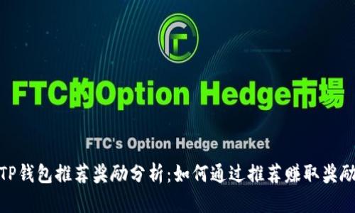 TP钱包推荐奖励分析：如何通过推荐赚取奖励