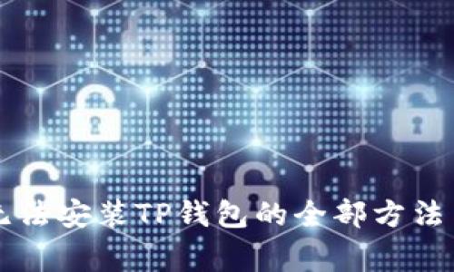 解决苹果手机无法安装TP钱包的全部方法与常见问题解析