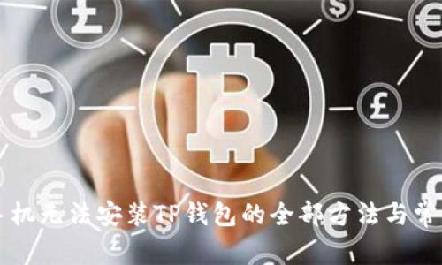 解决苹果手机无法安装TP钱包的全部方法与常见问题解析