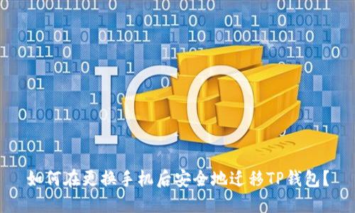 如何在更换手机后安全地迁移TP钱包？