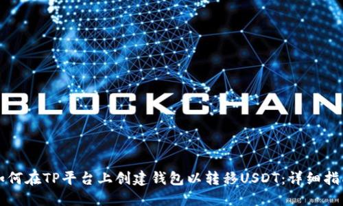 如何在TP平台上创建钱包以转移USDT：详细指南